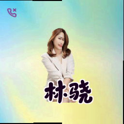林骁